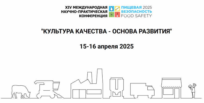 Конференция «Пищевая безопасность 2025»